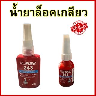 น้ำยาล็อกเกลียว เบอร์ 243 ปริมาณ10ml /  50ml น้ำยากันคลาย น้…
