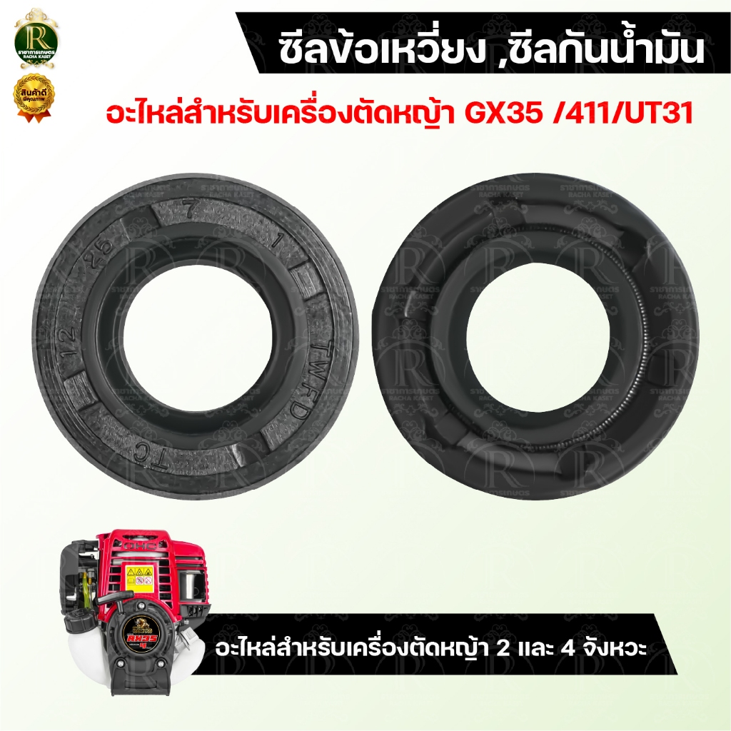 ซีลข้อเหวี่ยง 411/GX35 /UT31 ซีลกันน้ำมัน รูปที่ 2