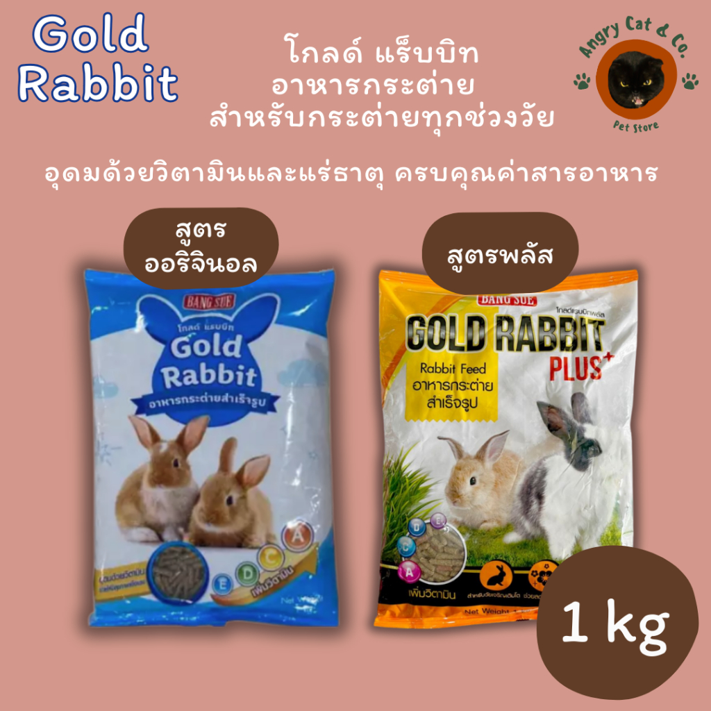 Gold Rabbit, Gold Rabbit Plus+ Rabbit Food อาหารกระต่าย โกลด์ แร็บบิท สำหรับทุกช่วงวัย 1 kg.