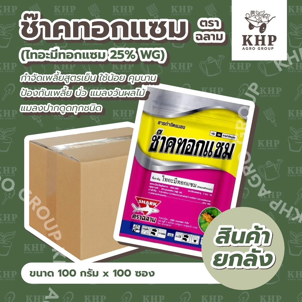 ราคาส่ง ยกลัง x 100 ซอง (100 กรัม) ช๊าคทอกแซม สูตรเย็น ไทอะมีทอกแซม 25% WG ป้องกันกำจัดเพลี้ยแมลงปากดูด มวน แมลงวันทอง