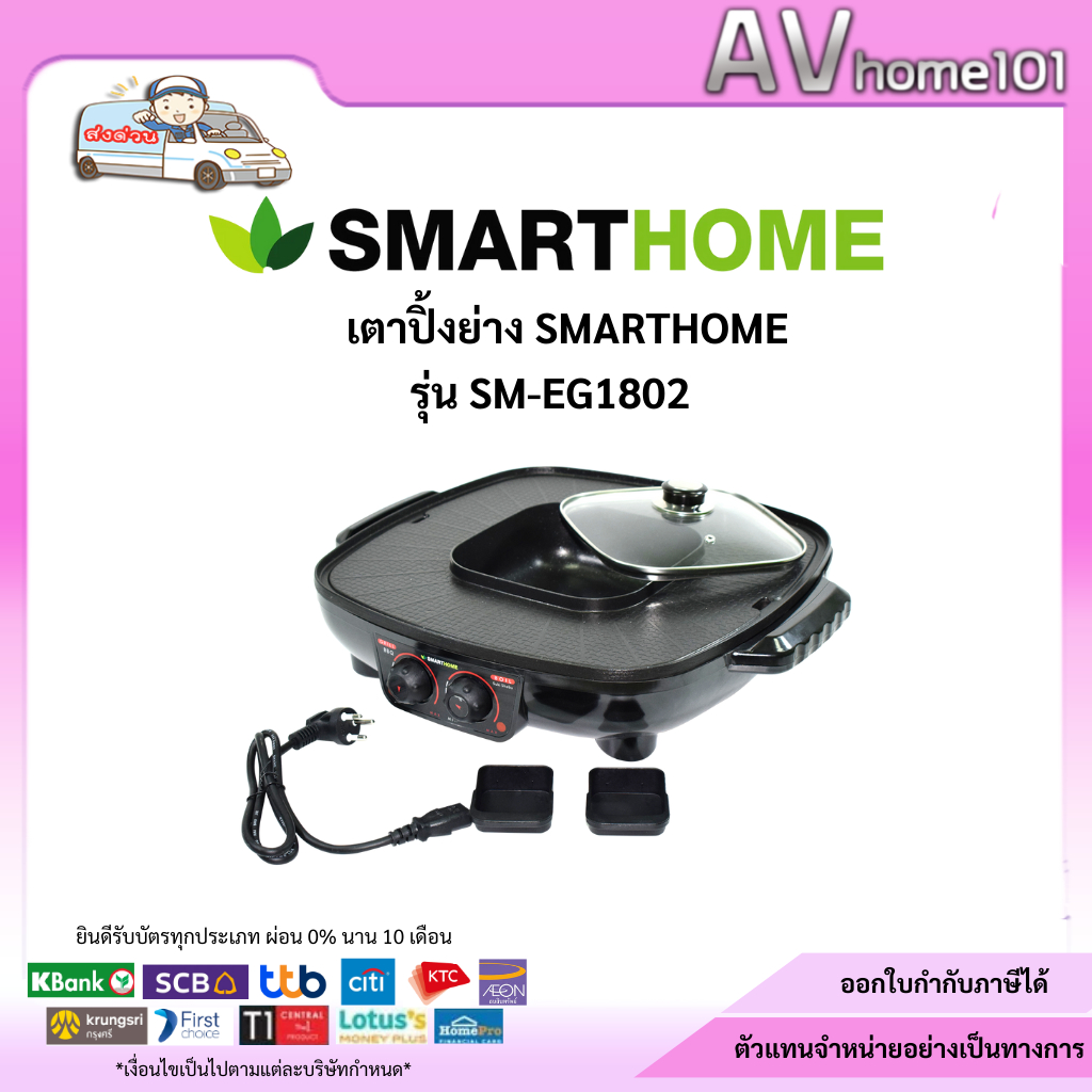 Smarthome เตาปิ้งย่างพร้อมชาบู รุ่น SM-EG1802