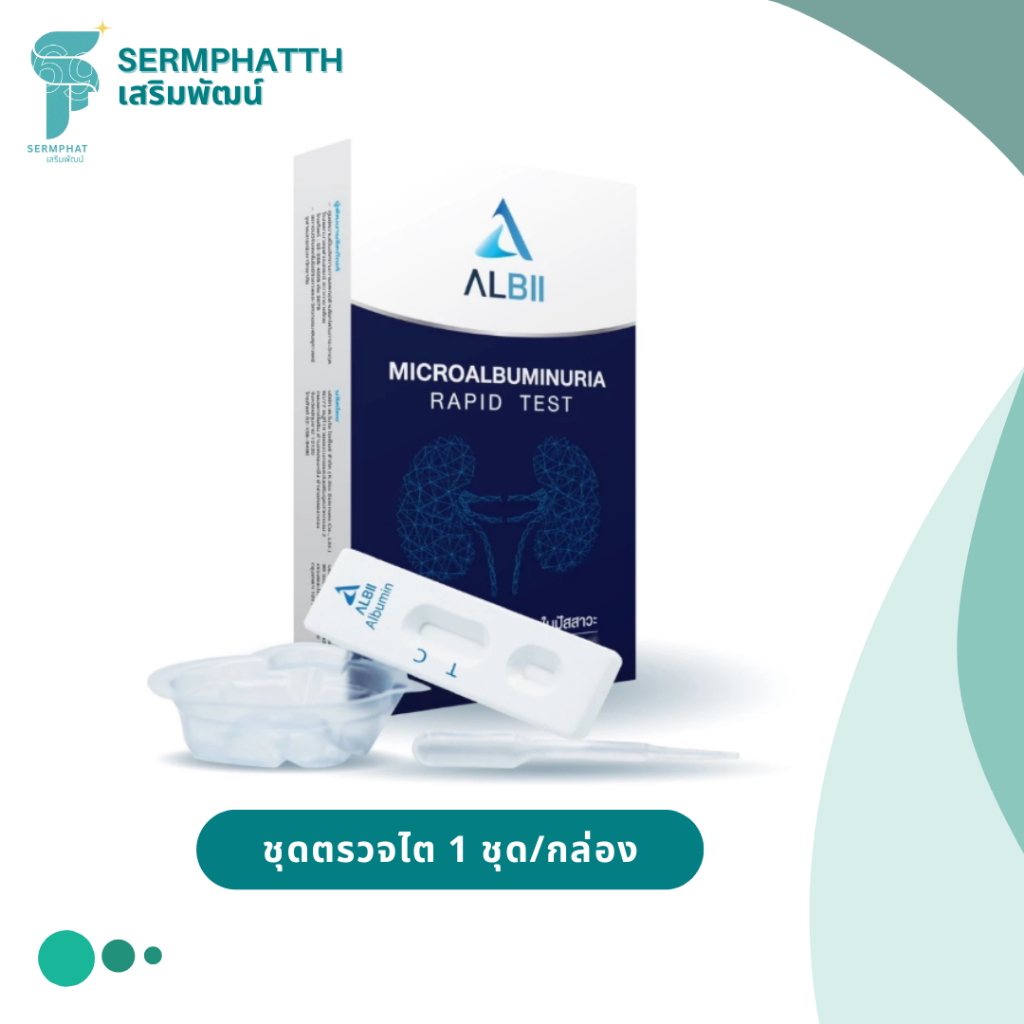 [ลดล้างสต๊อก] ALBII ชุดตรวจไต ตรวจไมโครอัลบูมินในปัสสาวะการทำงานของไต Microalbumin Rapid Test (Home 