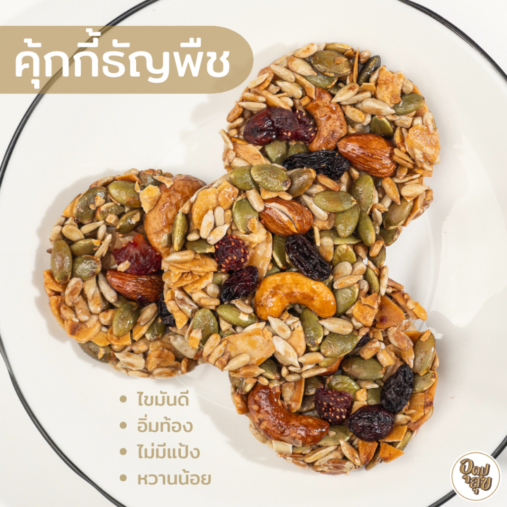 คุ้กกี้ธัญพืช ขนมคลีน ไร้แป้ง หวานน้อย อาหารเพื่อสุขภาพ ไม่มัน ไม่ทอด