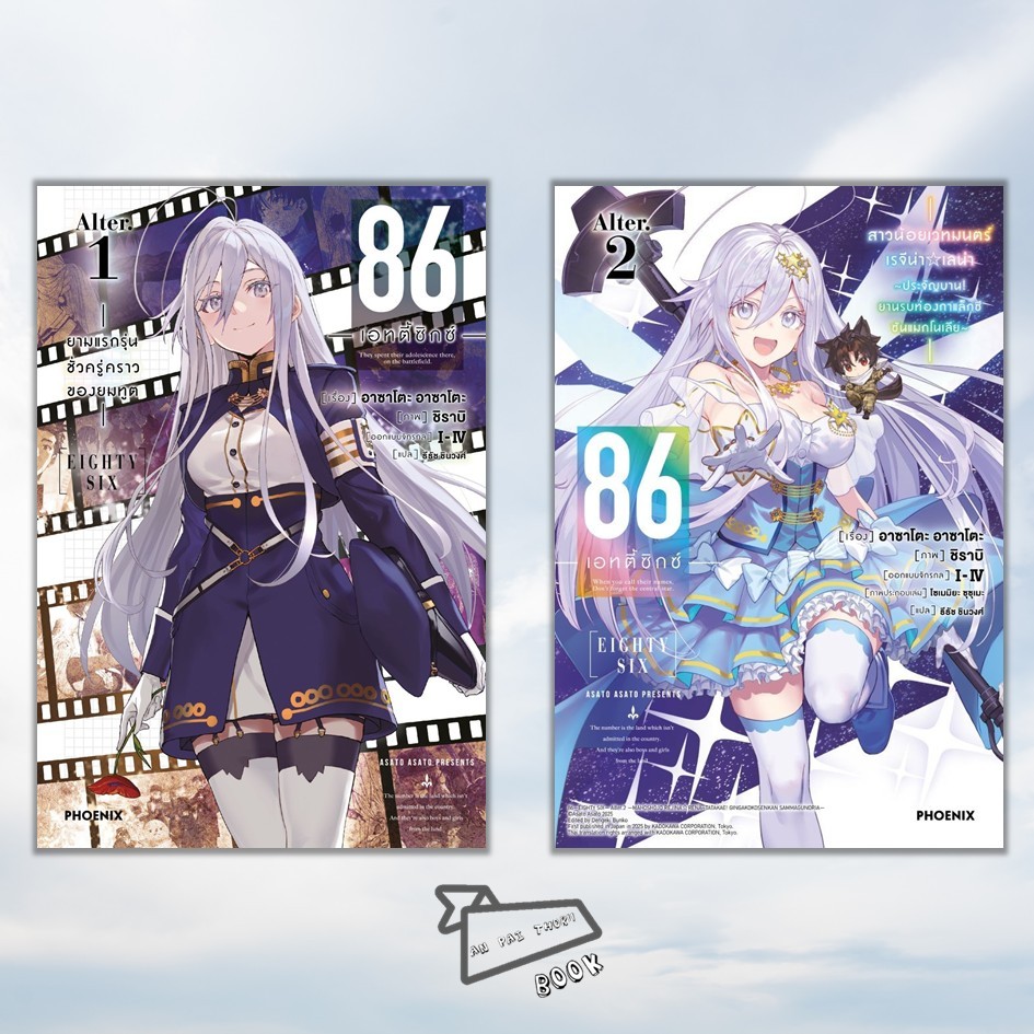 [พร้อมส่ง] หนังสือ 86 -เอทตี้ซิกซ์- Alter เล่ม 1-2 (ฉบับนิยาย) #ไลท์โนเวล #เรื่องสั้น
