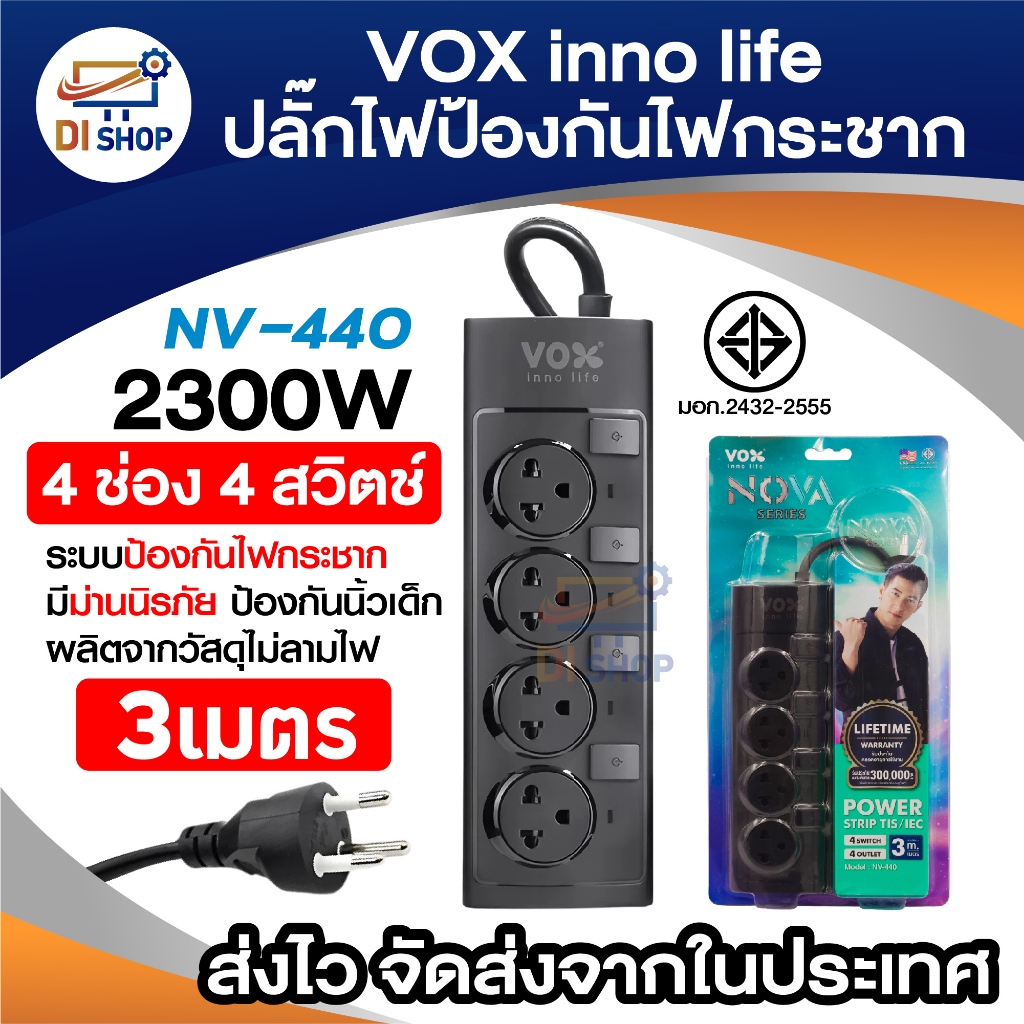 Plug พ่วง VOX inno life รุ่น NV-440 4 ช่อง 4 สวิตช์ สายยาว 3 เมตร รองรับสูงสุด 2300W ป้องกันไฟกระชาก