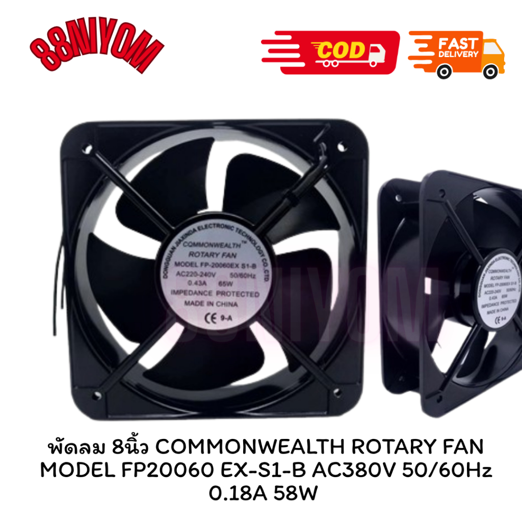 พัดลม 8นิ้ว COMMONWEALTH ROTARY FAN MODEL FP20060 EX-S1-B AC380V 50/60Hz 0.18A 58W IMPEDANCE PROTECT
