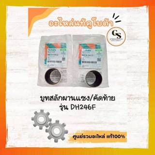 W9574-54032 บูทสลักผานแซง ผานคัดท้าย ของแท้ คูโบต้าตัวละ180