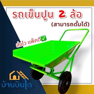 รถดั้มปูน รถดั้มล้อคู่ รถเข็นปูน ล้อPVC 12นิ้ว