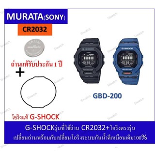 ถ่านGshockรุ่นGBD-200ถ่านMurataCR2032+โอริงยางกันน้ำฝาหลัง