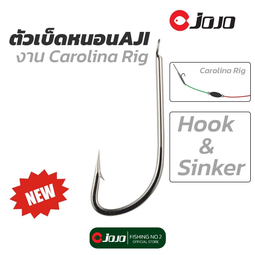 JOJO Tackle ตัวเบ็ด ตกแคโร ไลน่าริก สำหรับใส่หนอน อาจิ หรือ เหยื่อสด และตะกั่ว ตรงงาน Carolina Rig