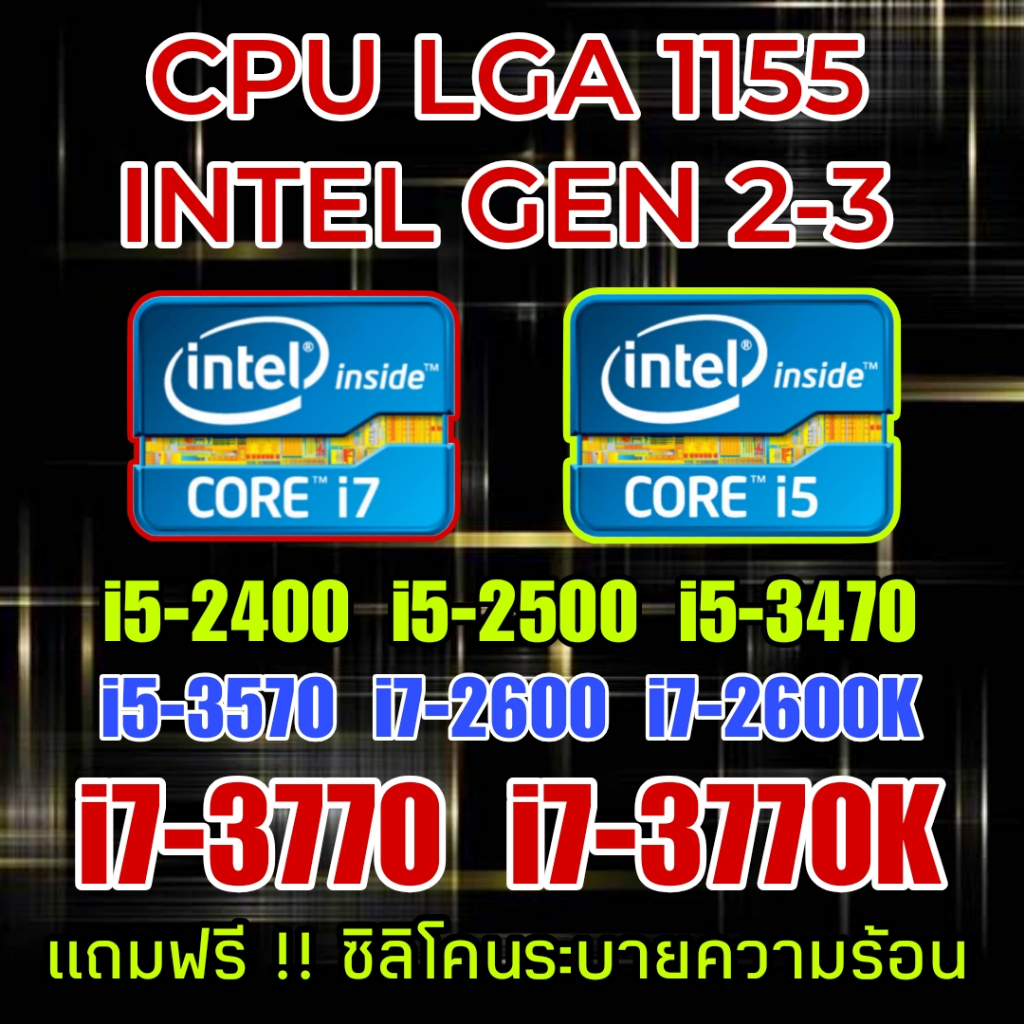 (ร้านในไทย) CPU LGA 1155 i5-i7 Gen 2-3 ** ส่งไวมาก **