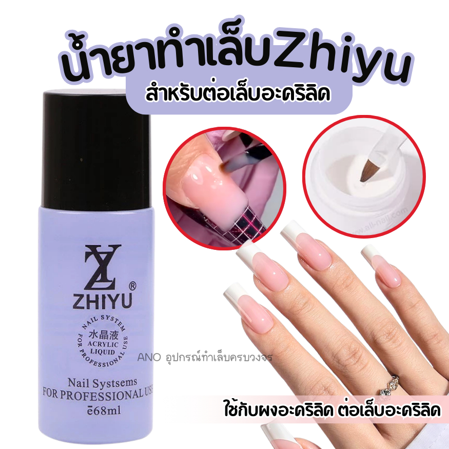 Zhiyu Monomer น้ำยาต่ออะคริลิค Acrylic Liquid 68ml ขวดม่วง