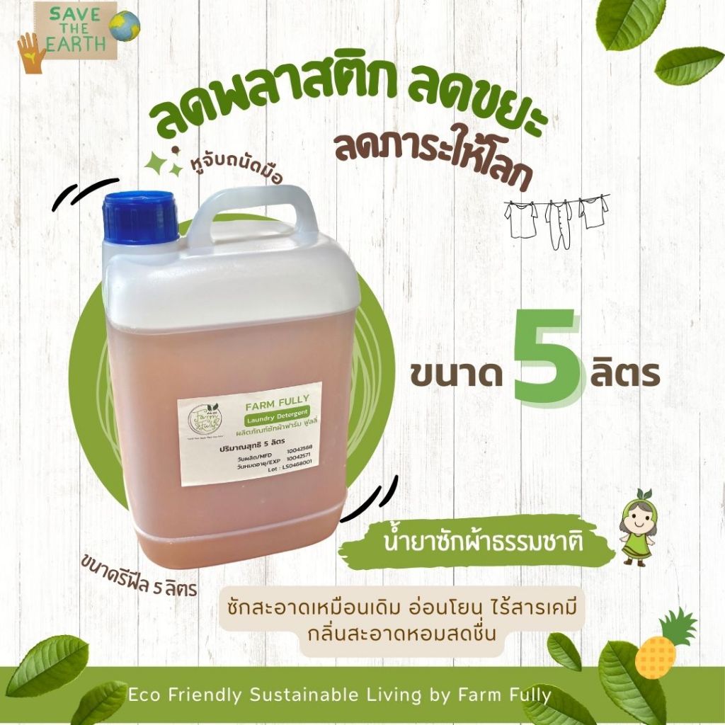 ผลิตภัณฑ์ซักผ้า Farm Fully Laundry Detergent ขนาดใหม่! รีฟิล 5 ลิตร