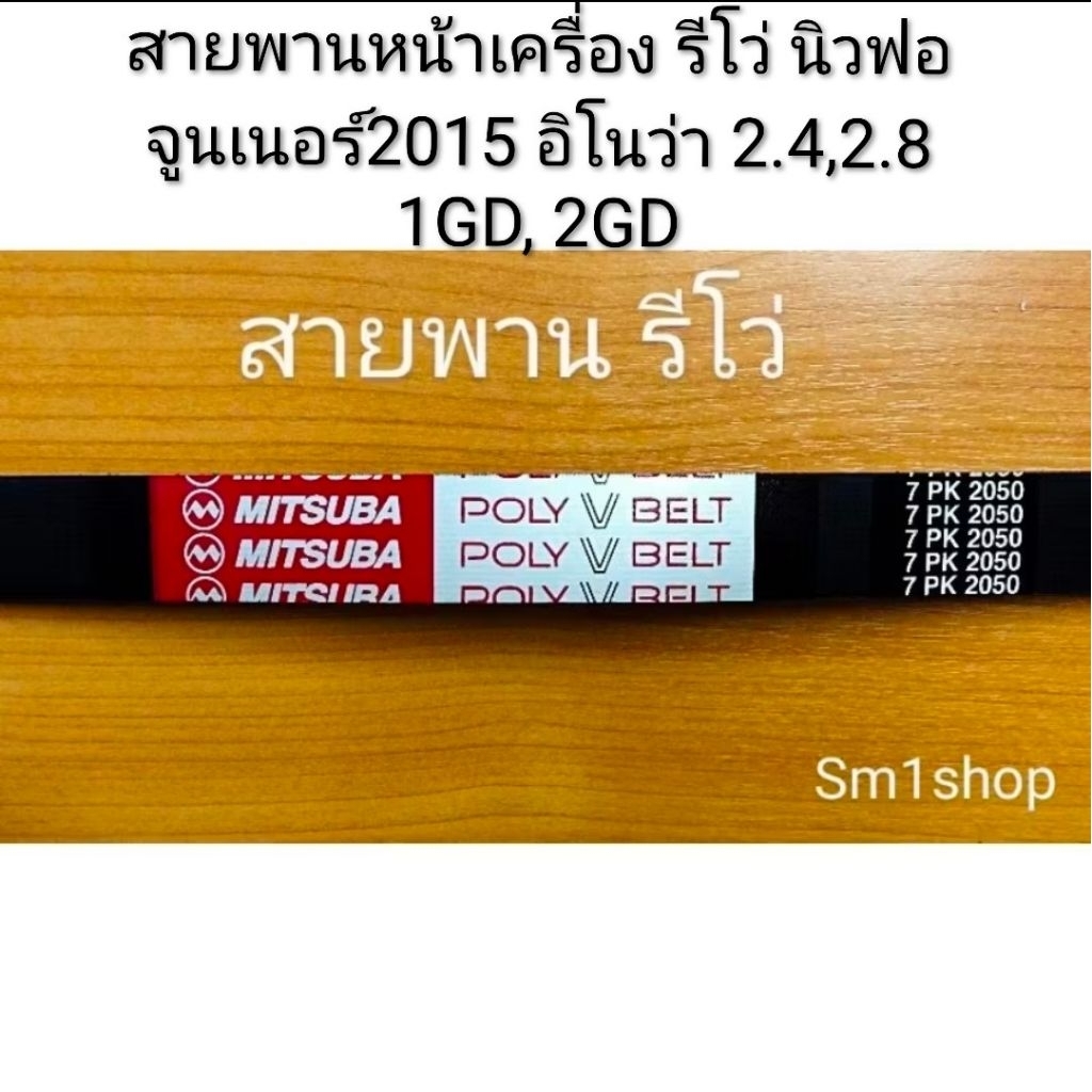 สายพานหน้าเครื่อง รีโว่ นิวฟอจูนเนอร์2015 อิโนว่า 2.4,2.8 1GD, 2GD ดีเซล ของแท้ Mitsuba