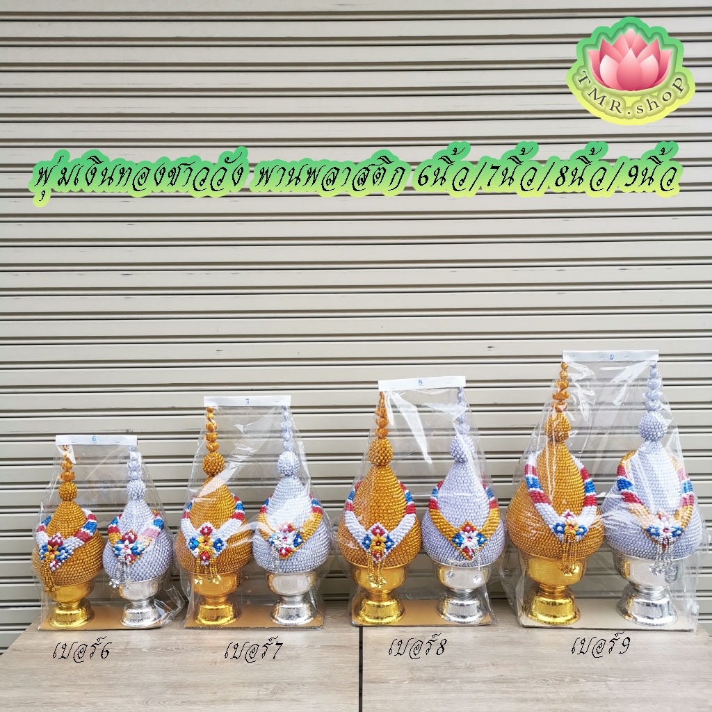 พุ่มผ้าเงินทองชาววัง พานพลาสติก เบอร์6/7/8/9  ((( ราคา / คู่ )))