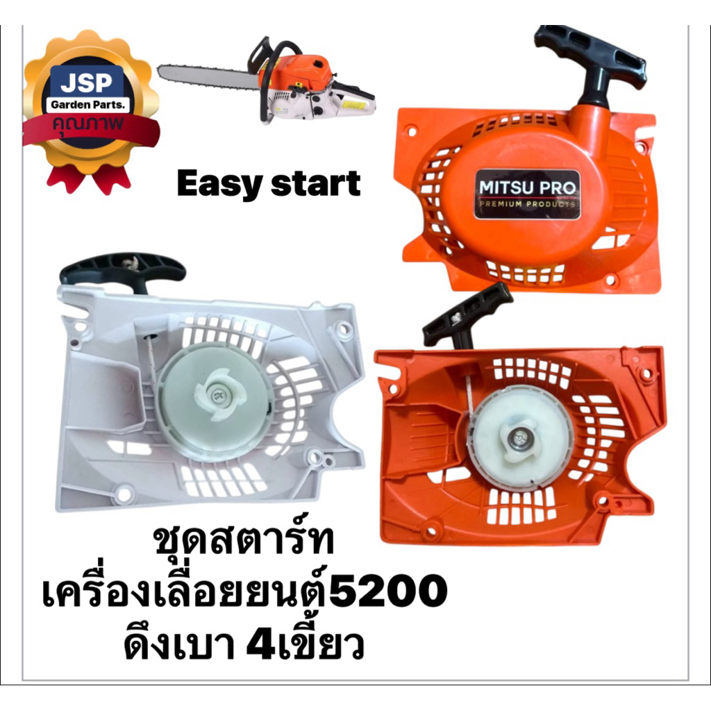 ชุดสตาร์ท เครื่องเลื่อยยนต์ 5200ดึงเบา4เขี้ยว /สินค้าคุณภาพดี