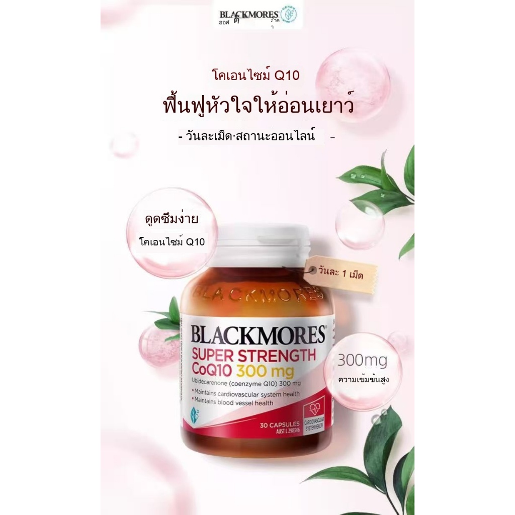 Blackmores CoQ10 Blackmores CoQ10 coq10 滋养心脏，滋养血管 HeartHealth 300mg,150mg