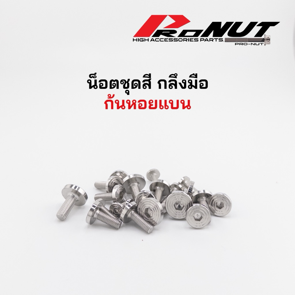 น็อตชุดสี หัวก้นหอยแบน งานPro nut มีรุ่นwave dream pcx sonic ราคาชุดละ