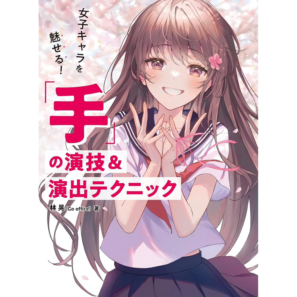 [ Pre-Order ] หนังสือสอนวาดรูป : How to วาดมือตัวละครหญิงพร้อมท่าโพส | ฉบับภาษาญี่ปุ่น