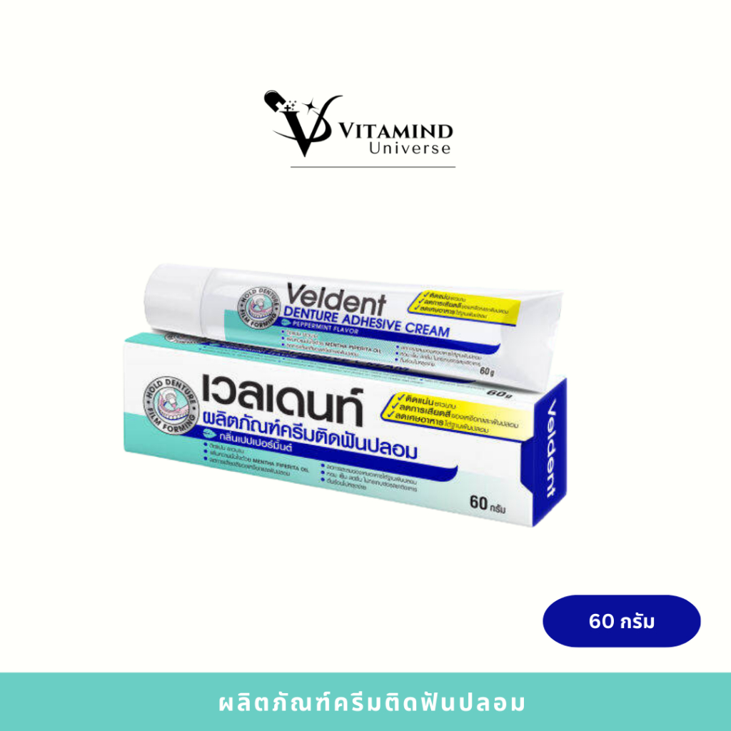 VELDENT DENTURE ADHESIVE CREAM 60 g.(ผลิตภัณฑ์ครีมติดฟันปลอม)