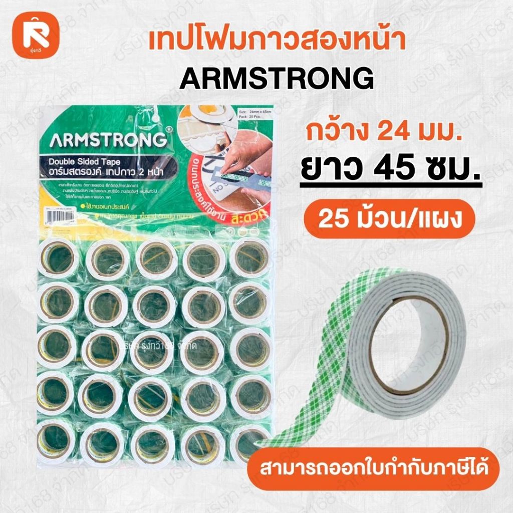 เทปโฟมกาวสองหน้า (แผง25ม้วน)💚 ขนาด24มม*45ซม ARMSTRONG 💚 กาว 2 หน้า อาร์มสตรอง💚