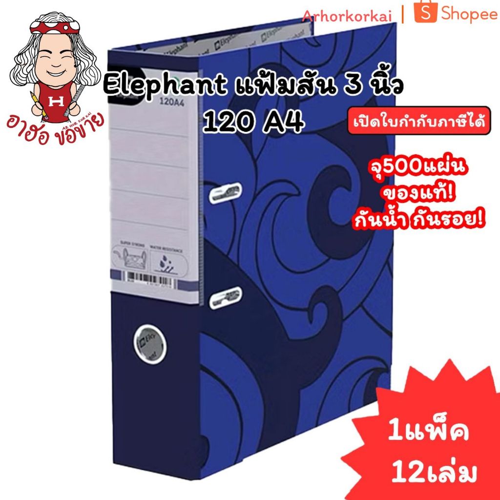 (HKK)💢แท้/พร้อมส่ง💢(แพ็ค12เล่ม) Elephant แฟ้มห่วง A4 ตราช้าง สันกว้าง3นิ้ว 120A4 แฟ้มตราช้าง แฟ้มA4 