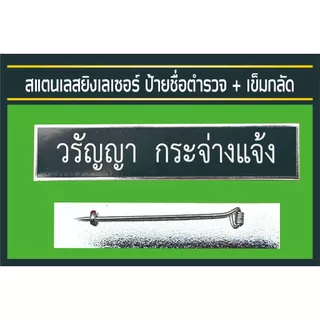 ป้ายชื่อโลหะยิงเลเซอร์ ส่งด่วนภายใน 30 นาที ป้ายชื่อหน่วยงานราชการต่างๆ แบบใส่ตราหรือไม่ใส่