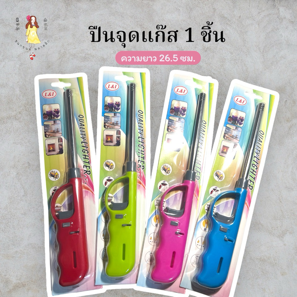 จุดแก๊ส ปืนจุดแก๊ส ด้ามยาว L&I 1 ชิ้น