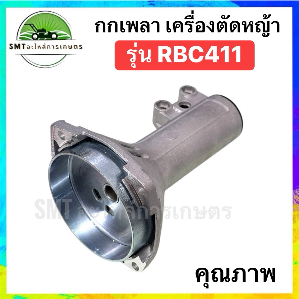 กกเพลา เครื่องตัดหญ้า รุ่น RBC411
