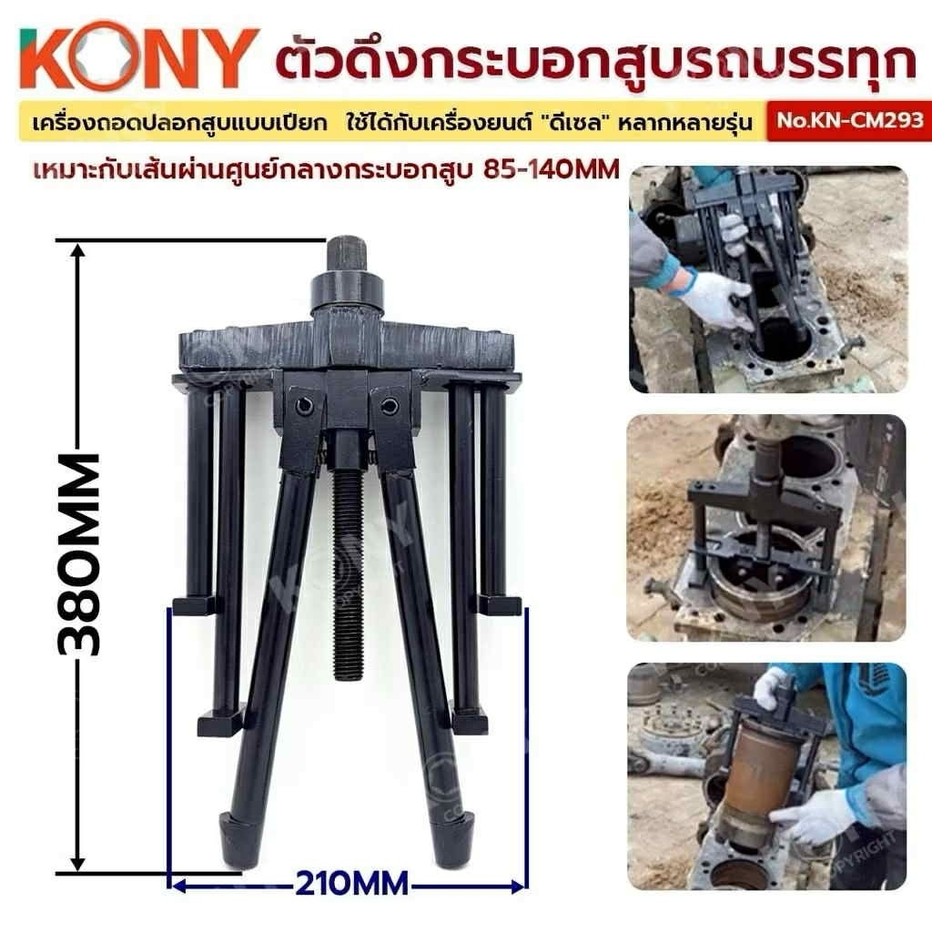 - เหมาะกับเส้นผ่านศูนย์กลางกระบอกสูบ 85-140MM- ใช้สําหรับถอดปลอกสูบ ออกจากเสื้อสูบของเครื่องยนต์ โดยไม่ทําให้ปลอก หรือเส