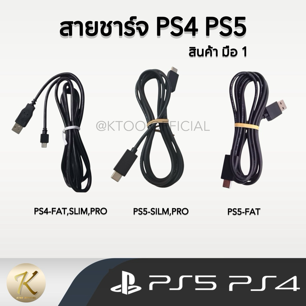 สายชาร์จจอย PS4, สายชาร์จอย PS5 อ้วน, PS5 Slim, PS5 Pro ของใหม่มือ1 สินค้ามีพร้อมจัดส่ง