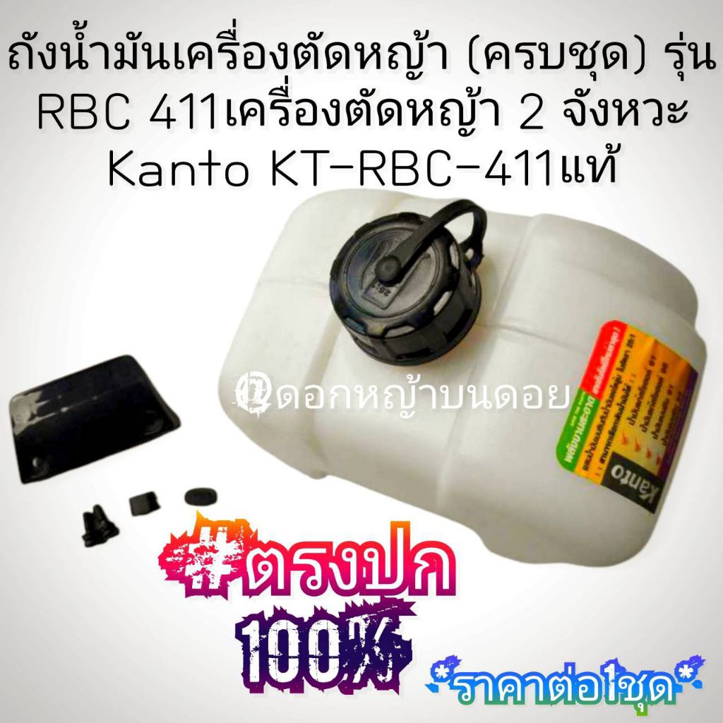ถังน้ำมันเครื่องตัดหญ้า (ครบชุดพร้อมติดตั้ง) รุ่น RBC 411เครื่องตัดหญ้า "ยี่ห้อ" Kanto KT-RBC-411#แท