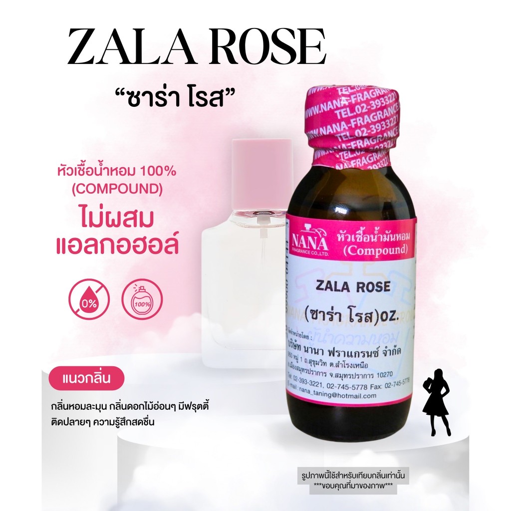 หัวเชื้อน้ำหอม 100% กลิ่นซาร่า โรส(ZALA ROSE)