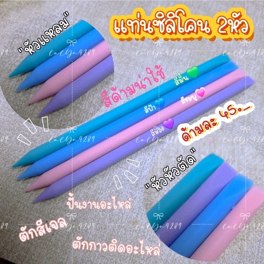 ซิลิโคนทำเล็บ แปรงหัวซิลิโคน แท่งซิลิโคนทำเล็บ ปั้นงาน ตัดสีเจล