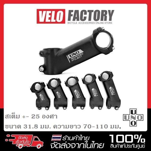 UNO องศา +-25 ขนาด 70-110 มม. Stem สเต็ม เสต็ม เสตม คอแฮนด์