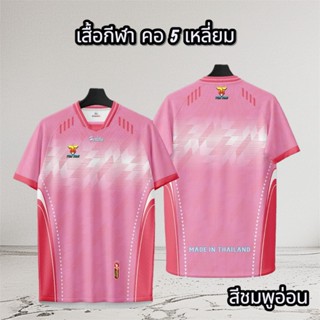 เสื้อกีฬา คอ 5 เหลี่ยม ผ้านิ่ม ใส่สบาย