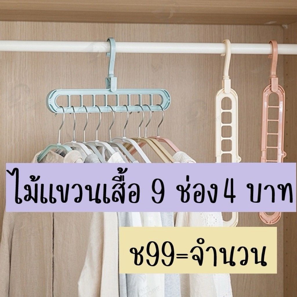 ไม้แขวนเสื้อ 9 ช่อง พร้อมส่ง (คละสี)