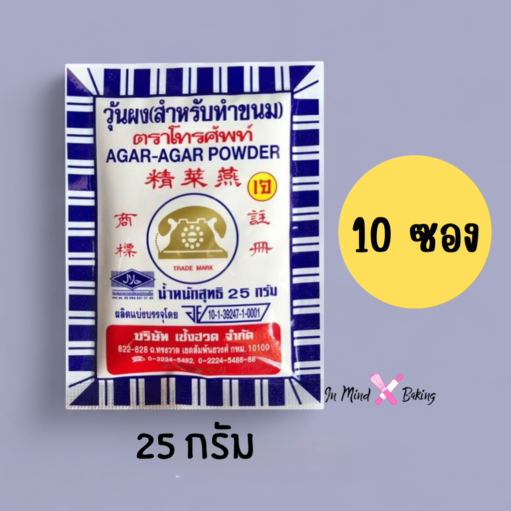 ผงวุ้น วุ้นผง สำหรับทำขนม ตรา โทรศัพท์ ขนาด25 กรัม (10ซอง)