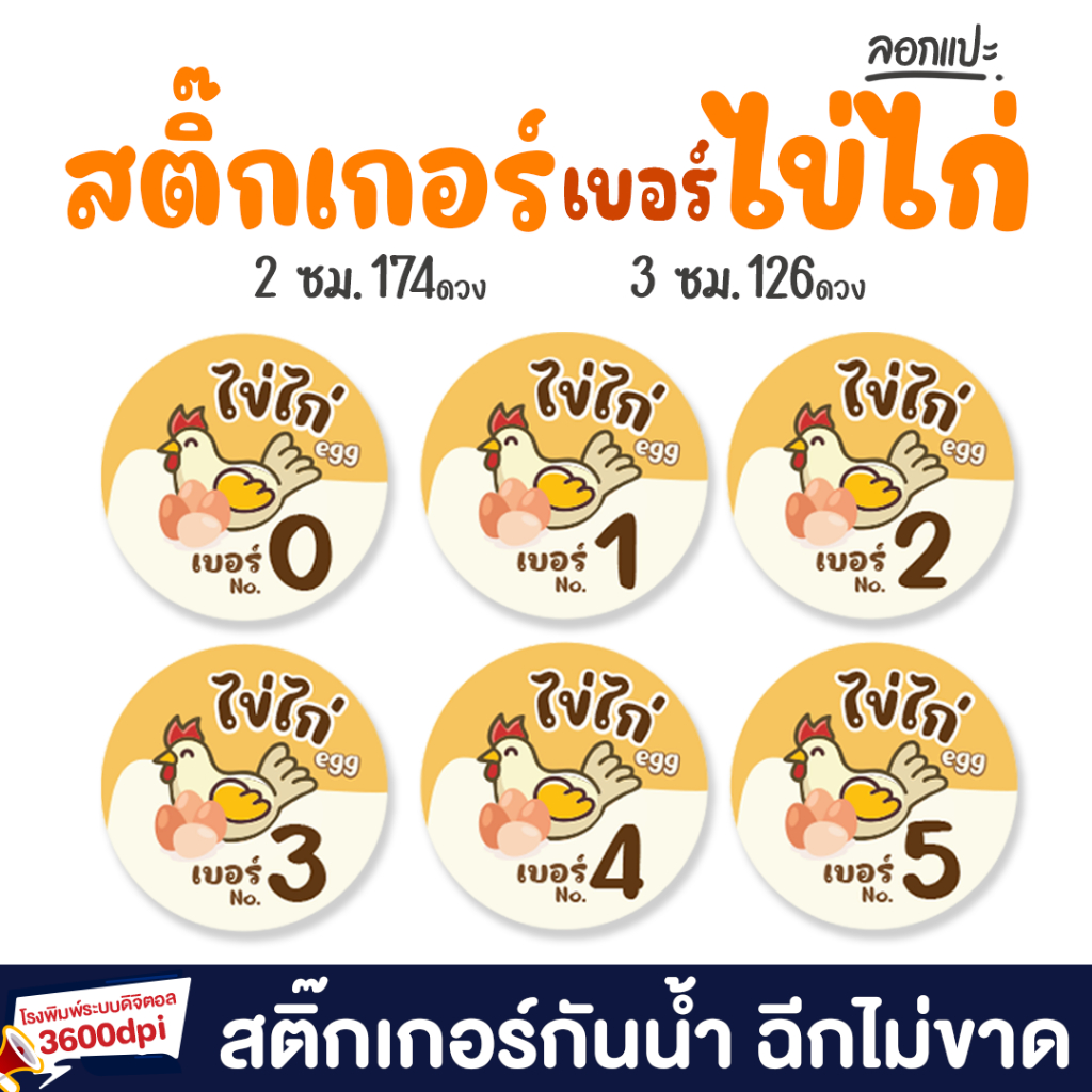 สติ๊กเกอร์ เบอร์ ไข่ไก่ ไข่เบอร์ 1 2 3 4 5