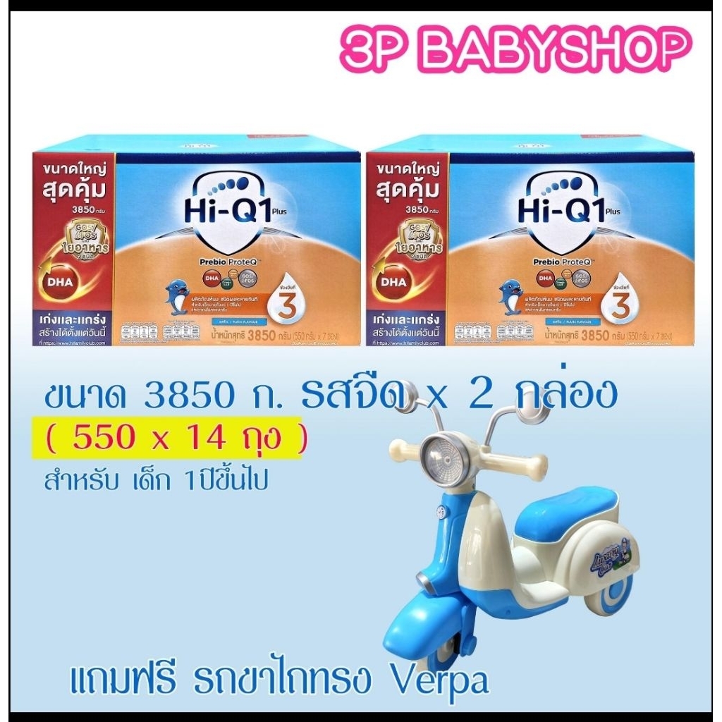นมผง ไฮคิว พรีไบโอโพรเทก HI-Q Prebio 1 Plus ช่วงวัยที่ 3 ขนาด. 3850 กรัม ×2 กล่อง พร้อมของแถม