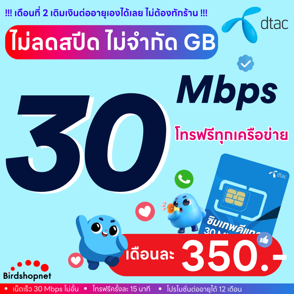 (ฟรีเดือนแรก ลงทะเบียนก่อนใช้งาน) - ซิม TRUE , DTAC เน็ต 8/10/15/30 Mbps ไม่ลดสปีด ไม่จำกัด GB + โทร