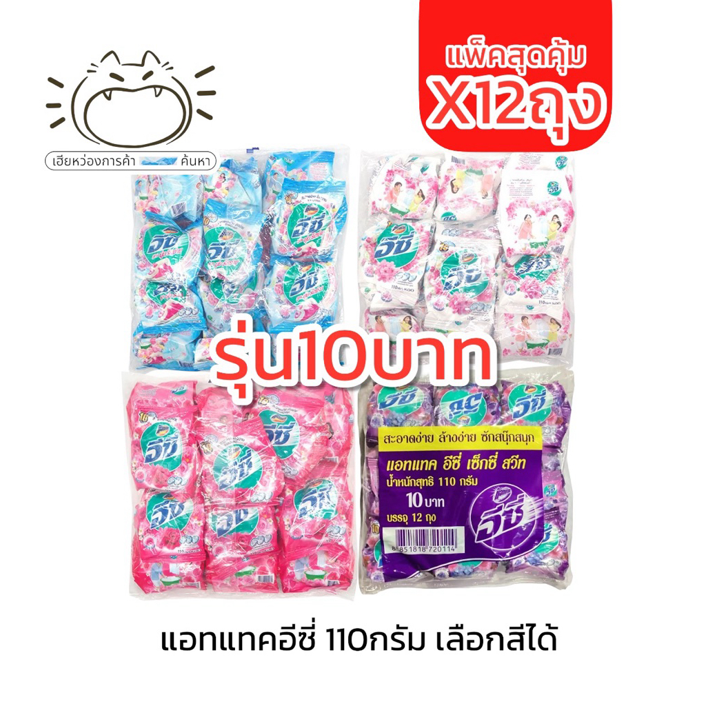 (x12ถุง)แอทแทคอีซี่110ก.10บาท ผงซักฟอก เลือกสีได้ แฮปปี้ ซอฟท์ตี้ เซ็กซี่ ซากุระ ม่วง ขาว ชมพู ฟ้า