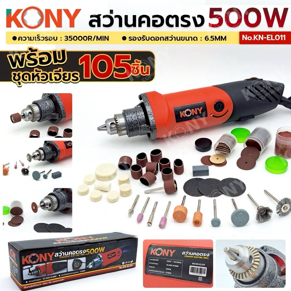 KONY สว่านคอตรง 500W พร้อมชุดดอกเจียร 105 ชิ้น (สินค้ามี 2 อย่าง)  KONY สว่านคอตรง 500W No.KN-EL011 