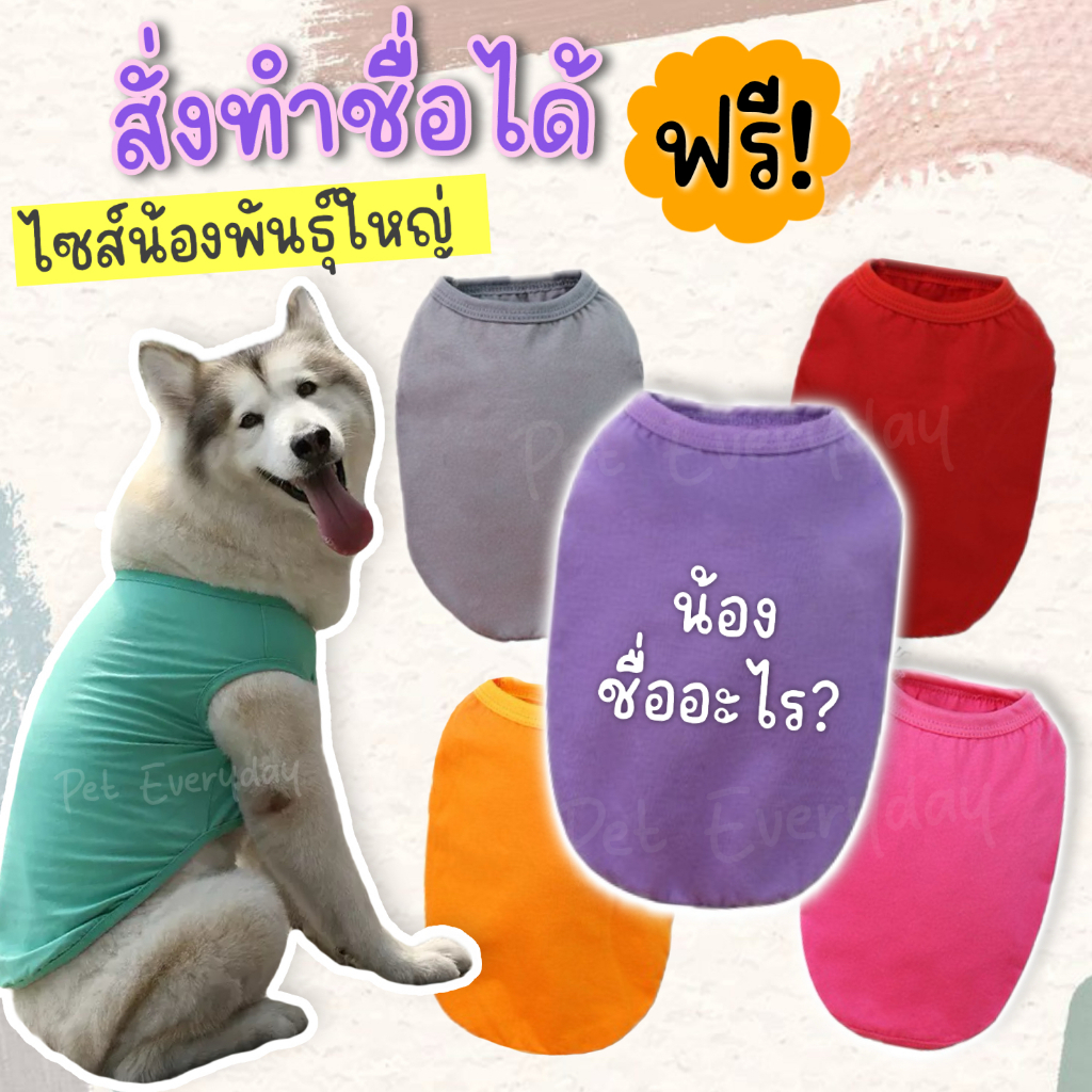 🔥ส่งฟรี TH🔥สัตว์เลี้ยงพันธฺุ์ใหญ่ เสื้อสกรีนชื่อได้ตามต้องการ ชุดน้องหมา น้องแมว สั่งพิมชื่อได้