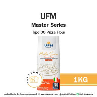 UFM Master Series T45 T55 T65 Tipo 00 แป้งสาลี แป้งเค้ก แป้งขนมปัง แป้งพิซซ่า แป้งอเนกประสงค์ แป้งสาลีฝรั่งเศสและอิตาลี