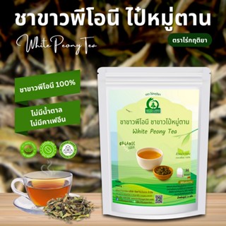 ชาขาวพีโอนี ไป๋หมู่ตาน ตราไร่กฤติยา (White Peony Tea, Bai Mu…