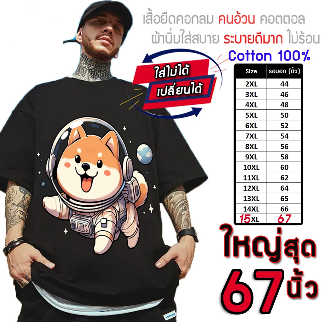เสื้อไซส์ใหญ่ พิเศษ!! เสื้อยืด คนอ้วน คอกลม เนื้อนุ่ม ลายหมาชิบะ ใส่สบาย คอตตอน ใหญ่สุด 67 นิ้ว ใส่สบาย ลายคมชัด ใหญ่มาก