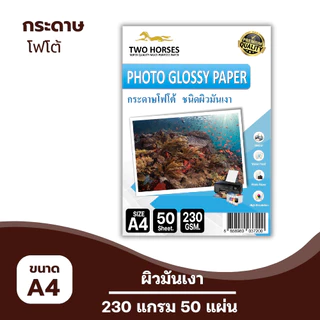 (ส่งด่วน) กระดาษโฟโต้ TWO HORSRS สำหรับเครื่องปริ้นอิงค์เจ็ท หนา 135-260g ขนาด A4 บรรจุ 50 แผ่น เกรดPREMIUM เนื้