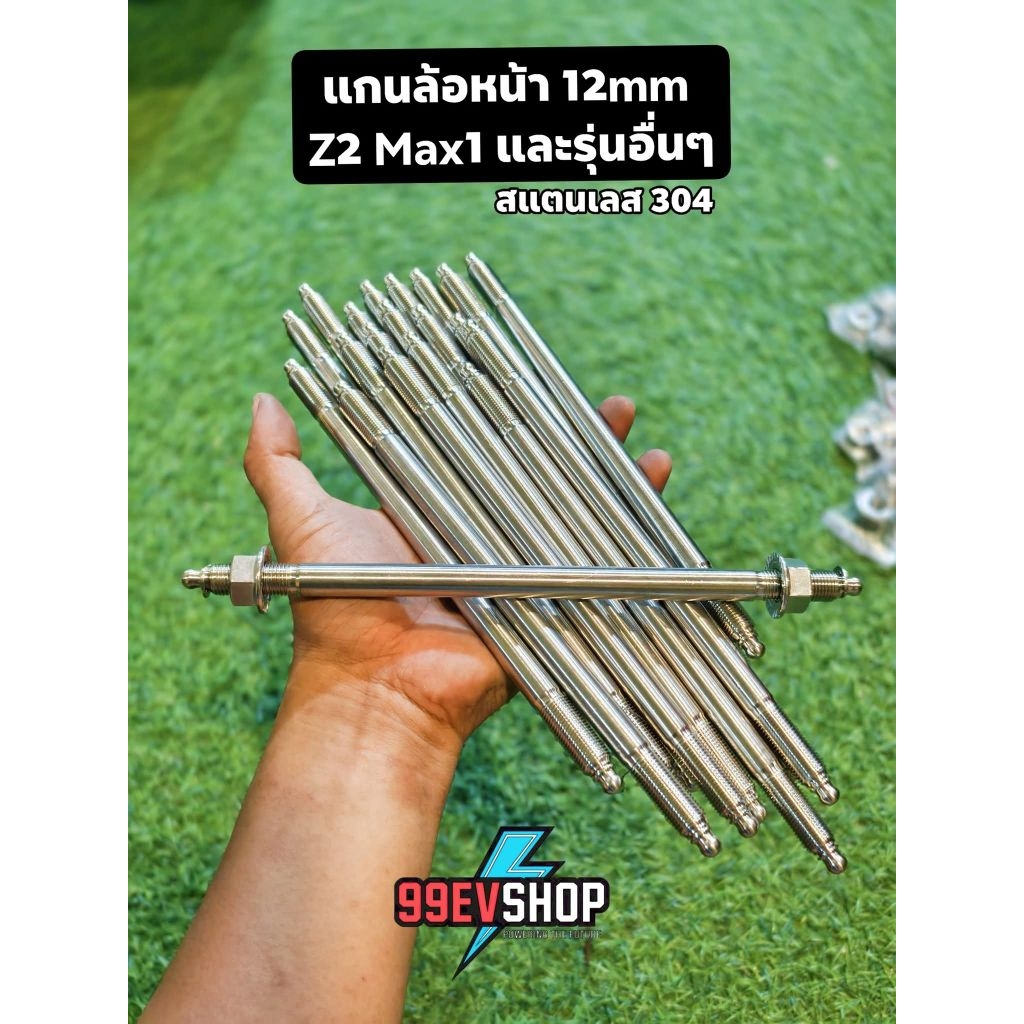 แกนล้อ 12mm Z2 Max1 E2 Aj Storm หรือรุ่นอื่นๆ (พร้อมจัดส่งในไทย)🇹🇭