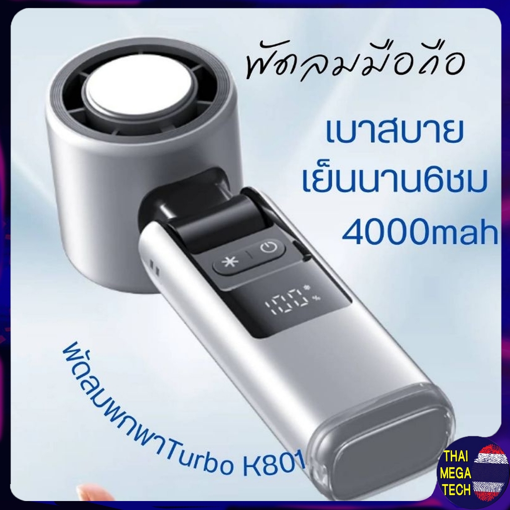 พัดลมมือถือ พัดลมพกพา แผ่นไอเย็น​ รุ่นK-801 ปรับระดับความแรงได้ถึง100 ลมแรง จอLED พร้อมไฟฉาย เย็นยาน 6 ชั่วโมง